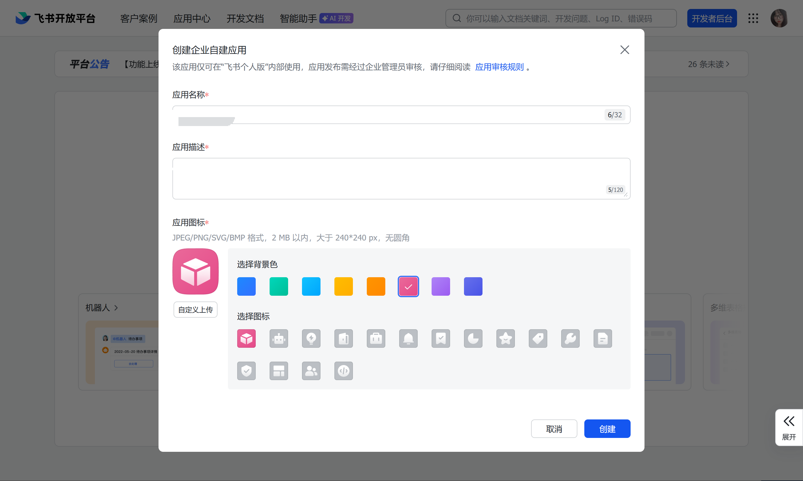 创建飞书自建应用