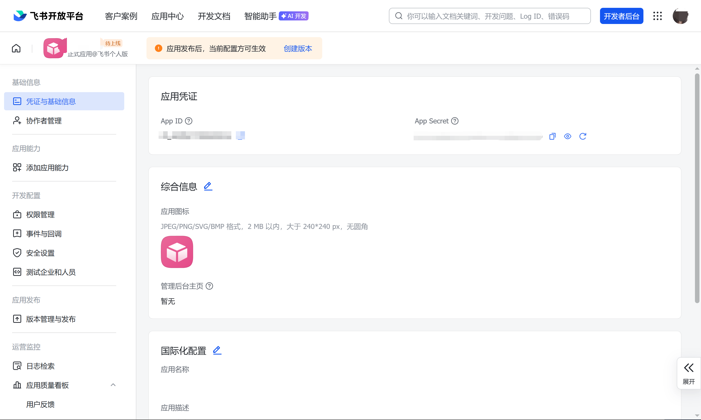 获取 App ID 和 App Secret
