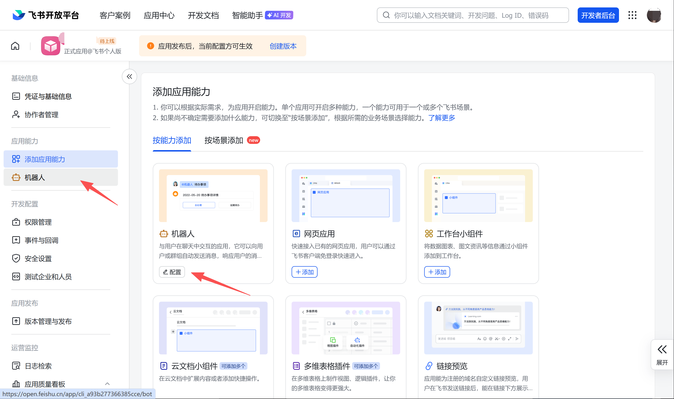 启用机器人能力