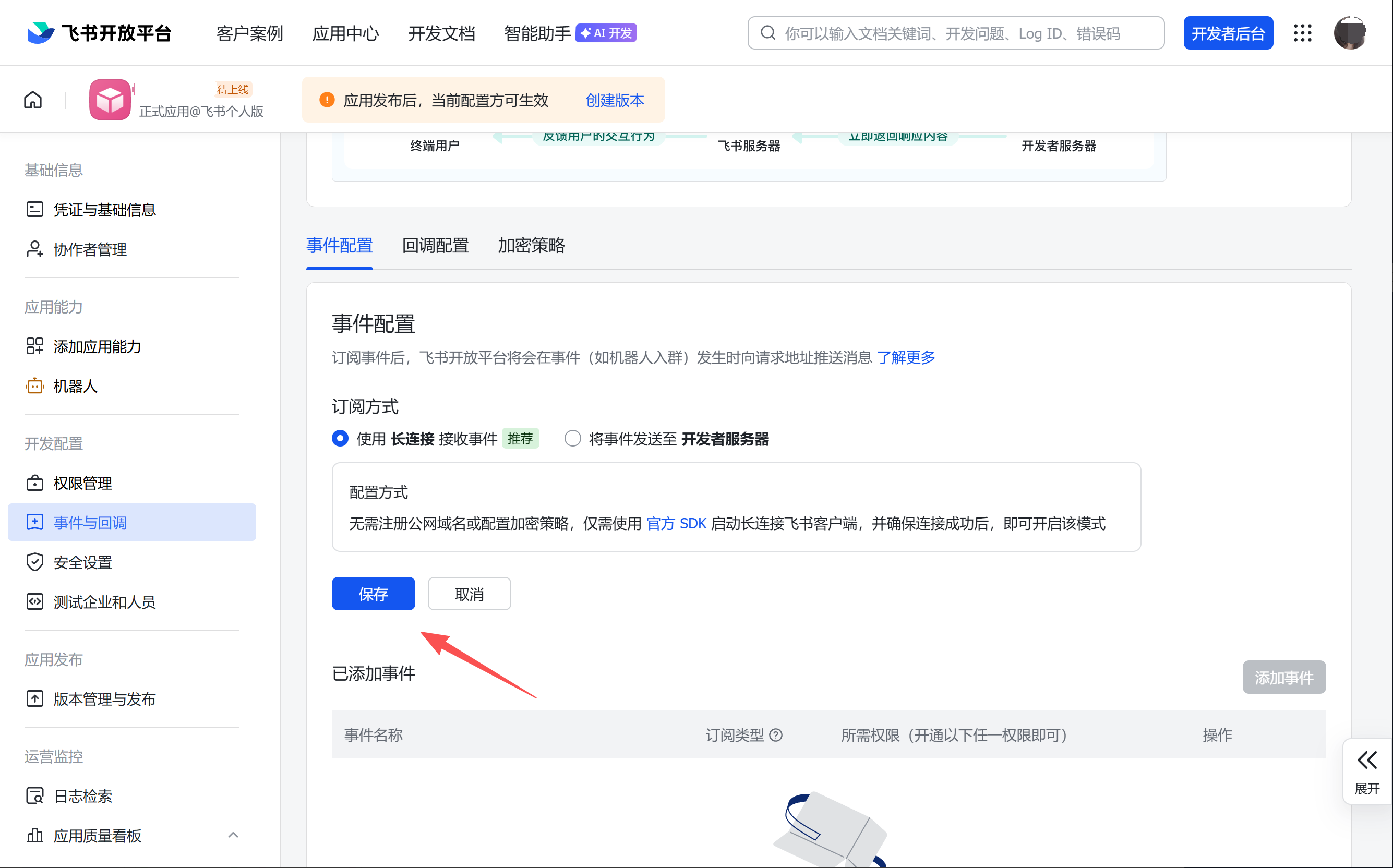 选择长连接模式，添加订阅事件