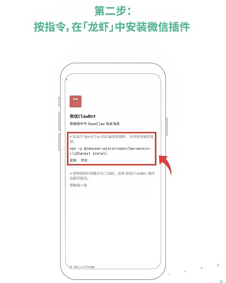 第二步：在龙虾中安装微信插件