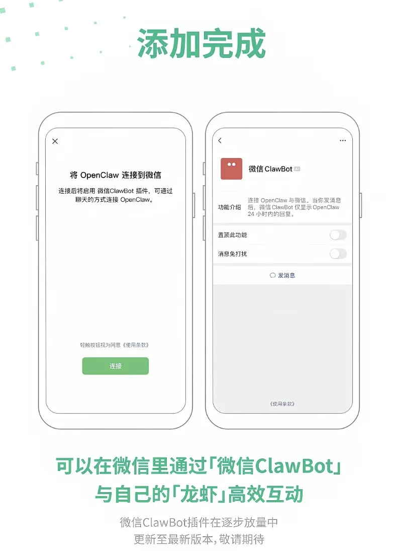 添加完成，将 OpenClaw 连接到微信
